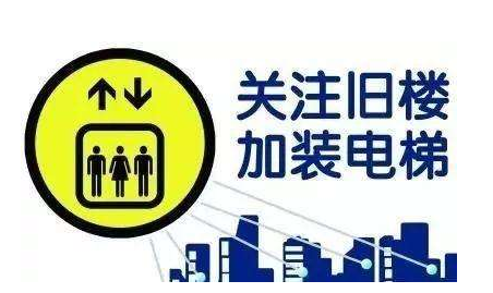 舊小區(qū)家裝電梯的注意事項(xiàng)有哪些？